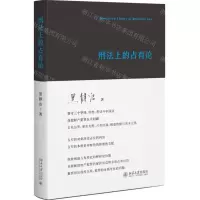 [N]刑法上的占有论(精)-9787301338094