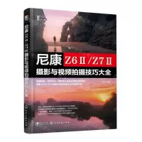 [N]尼康Z6Ⅱ\Z7Ⅱ摄影与视频拍摄技巧大全-9787122424884