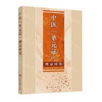 [N]中医单元证辨证研究-9787122424556