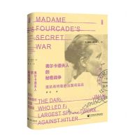[N]弗尔卡德夫人的秘密战争(抵抗希特勒的法国间谍战)(精)-9787522805856