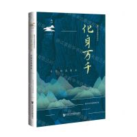 [N]化身万千(开放的思想史)(精)/复旦大学思想史论坛-9787522805719