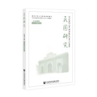 [N]民国研究(2021年春季号总第39辑)-9787522813455
