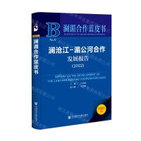 [N]澜沧江-湄公河合作发展报告(2022)/澜湄合作蓝皮书-9787522814674