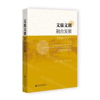 [N]文旅文创融合发展(理论诠释与实践探索)-9787522810720