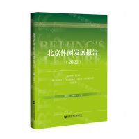 [N]北京休闲发展报告(2022)-9787522814094