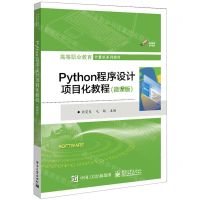[N]Python程序设计项目化教程(微课版高等职业教育计算机系列教材)-9787121451461