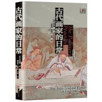 [N]古代画家的日常(精)/中国艺术与文化丛书-9787511739759