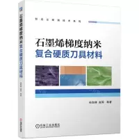 [N]石墨烯梯度纳米复合硬质刀具材料/制造业高端技术系列-9787111726418