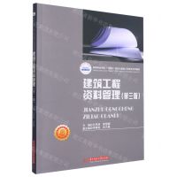 [N]建筑工程资料管理(附工程施工图设计第3版高等职业学校十四五规划土建类工学结合系列教材)-9787568079150