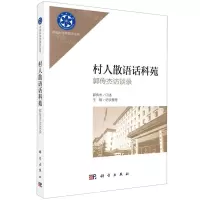 [N]村人散语话科苑(郭传杰访谈录)/中国科学院院史丛书-9787030738196