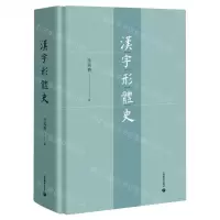 [N]汉字形体史(精)-9787572013195