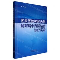 [N]宣武医院神经内科疑难病中西医结合诊疗实录(精)-9787513279826