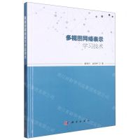 [N]多视图网络表示学习技术(精)-9787030720061