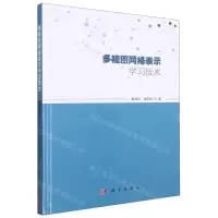 [N]多视图网络表示学习技术(精)-9787030720061