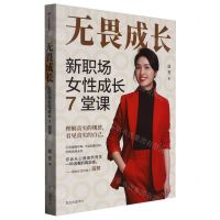 [N]无畏成长(新职场女性成长7堂课)-9787547321447