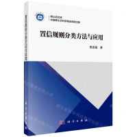 [N]置信规则分类方法与应用/博士后文库-9787030740472