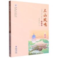 [N]三山凤鸣(闽都文化精选本家族卷)/闽都文化丛书-9787555031895