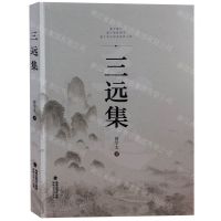 [N]三远集-9787555031772