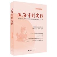[N]上海审判实践(2022年第4辑)-9787208181717