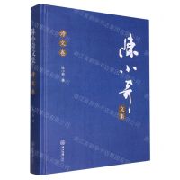 [N]陈小奇文集(诗文卷)(精)-9787306075963