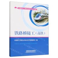[N]铁路桥隧工(高铁)/铁路职工岗位必知必会手册-9787113291129