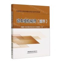 [N]动车组机械师(随车)/铁路职工岗位技能必知必会学习手册-9787113296391