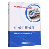 [N]动车组机械师/铁路职工岗位必知必会手册-9787113296186