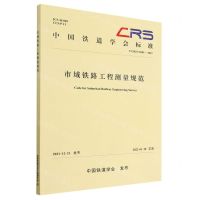 [N]市域铁路工程测量规范(T\CRS C0301-2021)/中国铁道学会标准-9787113288587