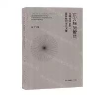 [N]东方视觉智慧(中国画学2021国际研讨会论文集)-9787558087042