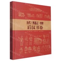 [N]历代舆服志图释(后汉书卷)(精)-9787566921406