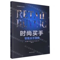 [N]时尚买手(零售买手操典)/时尚管理与文化系列-9787566921505