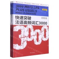 [N]快速突破法语高频词汇3000(初级篇)-9787566921840