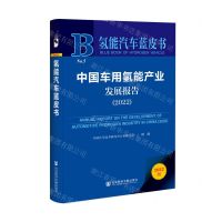 [N]中国车用氢能产业发展报告(2022)/氢能汽车蓝皮书-9787522814421