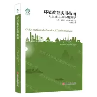 [N]环境教育实用指南(人文主义与环境保护)/绿色发展通识丛书-9787519048075