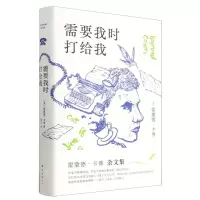 [N]需要我时打给我(精)-9787573503237