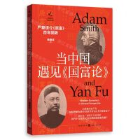 [N]当中国遇见国富论(严复译介原富百年回眸)/经济史与思想史丛书-9787543234161
