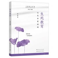 [N]生死教育(让生命更澄明)/家庭生命教育丛书-9787547618585