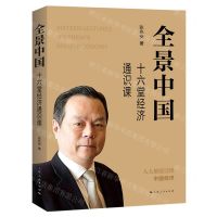 [N]全景中国(十六堂经济通识课)-9787208181359