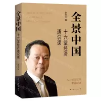 [N]全景中国(十六堂经济通识课)-9787208181359