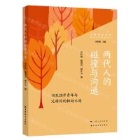 [N]两代人的碰撞与沟通(18至28岁青年与父母间的相处之道)/亲子关系指导丛书-9787547618745