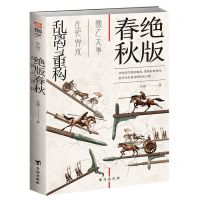 [N]绝版春秋(乱离与重构)-9787516834855