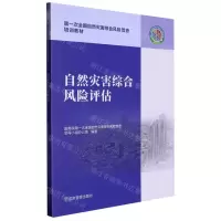 [N]自然灾害综合风险评估(第一次全国自然灾害综合风险普查培训教材)-9787502091651