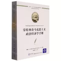 [N]劳特利奇马克思主义政治经济学手册/马克思主义政治经济学译丛-9787564239220