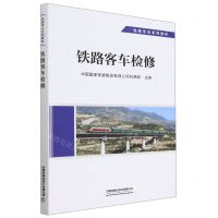 [N]铁路客车检修(铁路专业系列教材)-9787113292690