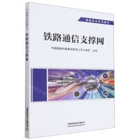 [N]铁路通信支撑网(铁路专业系列教材)-9787113292102