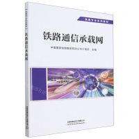 [N]铁路通信承载网(铁路专业系列教材)-9787113292591