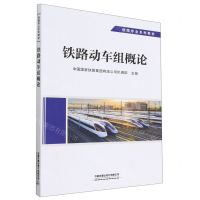 [N]铁路动车组概论(铁路专业系列教材)-9787113292348
