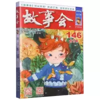 [N]故事会(合订本146)-9787553526843