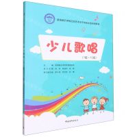[N]少儿歌唱(1级-10级星海音乐学院社会艺术水平考级全国通用教材)-9787515367859