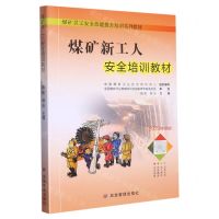 [N]煤矿新工人安全培训教材(2023年新版煤矿员工安全技能提升培训系列教材)-9787502095550